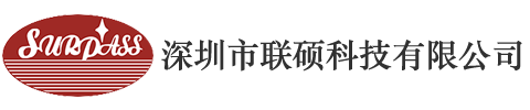 深圳市聯(lián)碩科技有限公司